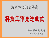 科技工作先进单位